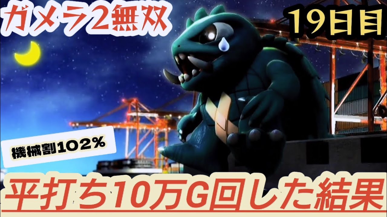 ガメラ2無双｜「据え置き上等じゃい！」【パチスロガメラ2】平打ち10万 