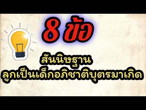 8ข้อสันนิษฐานลูกเป็นเด็กอภิชาตบุตร