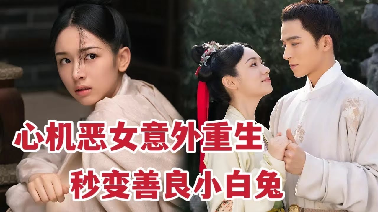 【米虫】一口气看完重生古装剧《为有暗香来》，心机恶女重生后秒变小白兔！