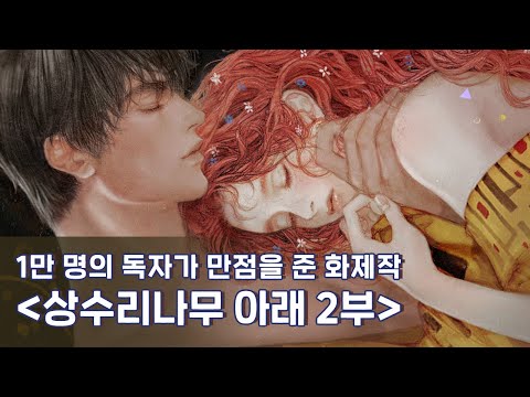   리디 웹소설 상수리나무 아래 2부 김수지