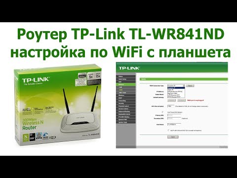 Роутер TP-Link TL-WR841ND настройка по WiFi с планшета