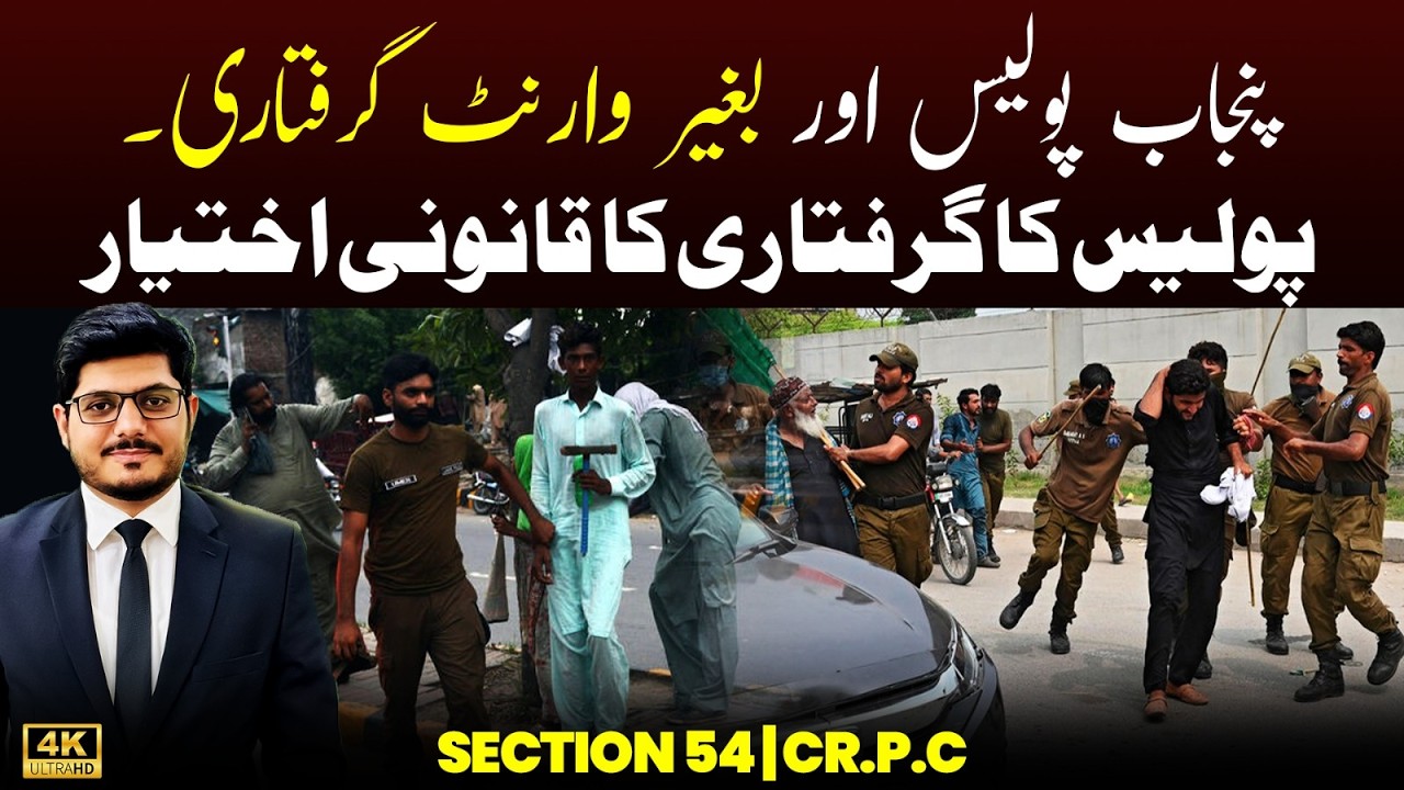 Punjab Police & Arrest Without Warrant | Section 54 Cr.P.C | Sheikh Bilal Advocate