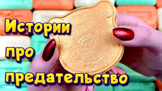 Истории про предательство 💔С мылом, крахмалом и слаймами - хрутяшками 😊 от подписчиков 💕