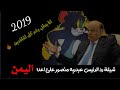 شيلة رد الرئيس عبدربه منصور علئ اعداء اليمن انا يماني رغم كل الحاقدين حصرياء ابو حنظلة 
