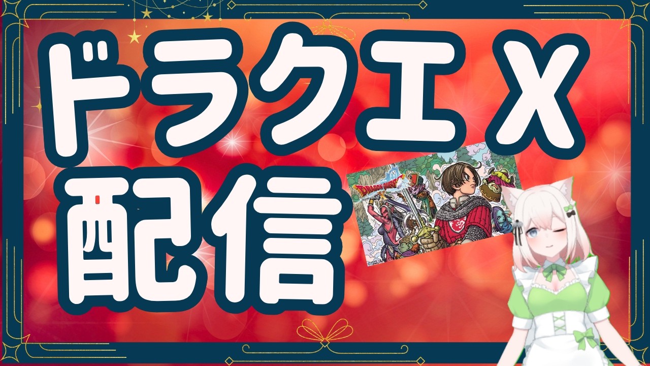 【ドラゴンクエストⅩバージョン5.X】御園はく ゆるっとドラクエⅩ ＃初見ストーリー#66