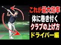 【重要】なぜ上級者はクラブを外に上げる？？初動が導く最大効率な動きの解説☆クラブの上げ方についての質問にお答えします。