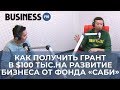 Алишер Еликбаев:  как получить грант в $100 тыс. на развитие бизнеса от фонда «Саби»