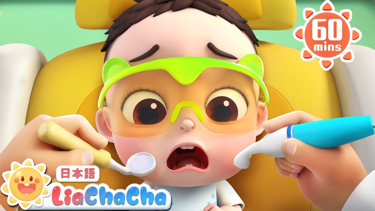 はじめての　はいしゃさん | 子どもの歌メドレー | 子供の歌 | 童謡 | リアとチャチャ | LiaChaCha