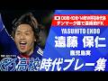 【歴代W杯代表】遠藤保仁（鹿児島実）｜高校時代プレー集