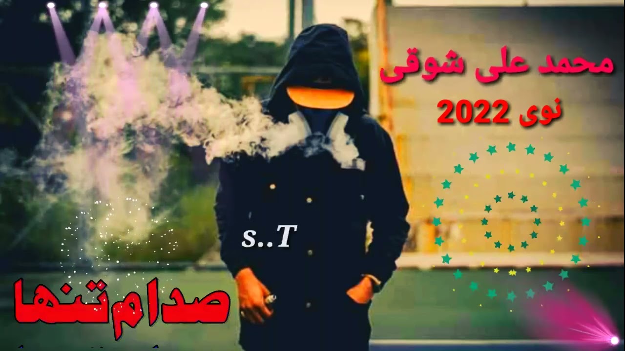 نوی2022گانہ محمد علی شوقی🥰صدام تنھا