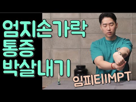 [50-60대]를 위한 엄지손가락통증 박살내기 손가락관절염,손가락통증,스트레칭 임피티IMPT