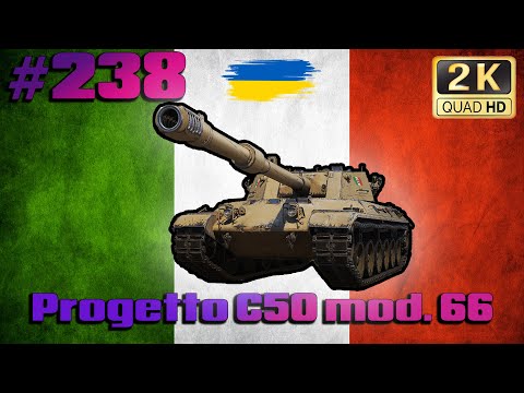 Видео: WOT ● Progetto C50 mod. 66 ● Качаємо італійські вт ● МЕТА - 1000 ПІДПИСНИКІВ ● World of Tanks ● #238