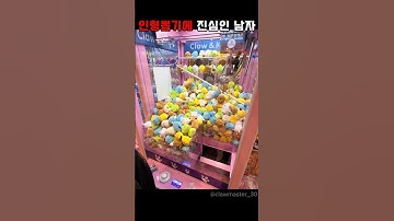 인형뽑기에 진심인 남자
