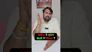 Nifty में तूफ़ान Bull या Bear | Market Update | Market Analysis | Stock Market Update | #short
