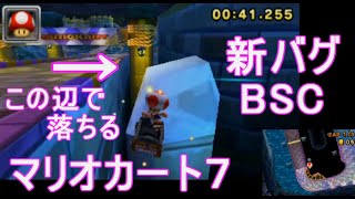 マリオカート７新バグ裏技ショートカット攻略new Bsc Mk7 Youtube