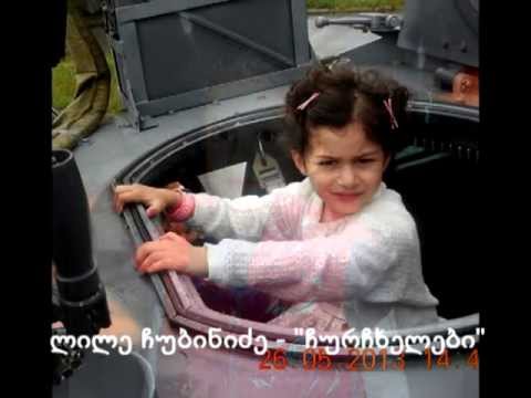 ლილე ჩუბინიძე - \"ჩურჩხელა\"