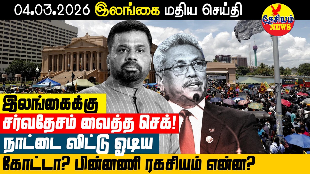 இலங்கைக்கு சர்வதேசம் வைத்த செக்! நாட்டை விட்டு ஓடிய கோட்டா? பின்னணியில் இருக்கும் ரகசியம் என்ன?