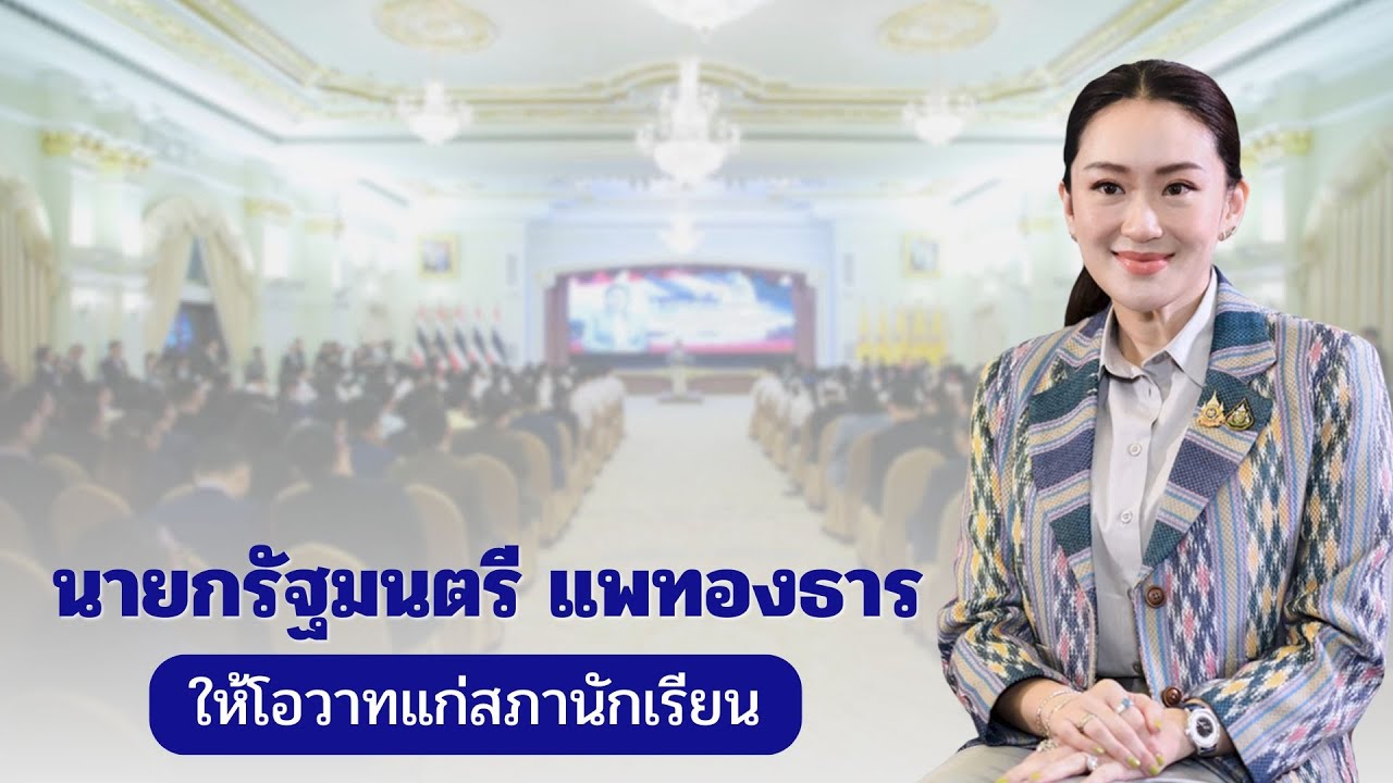 นายกรัฐมนตรี แพทองธาร ชินวัตร ให้โอวาทแก่สภานักเรียน