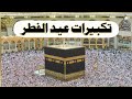 تكبيرات عيد الفطر 2025 20دقيقه استماع رائع تكبيرات عيد الفطر 2025 20دقيقه استماع رائع