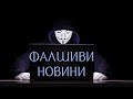 Как да не живеем под контрола на фалшиви новини? (ВТНР #2)