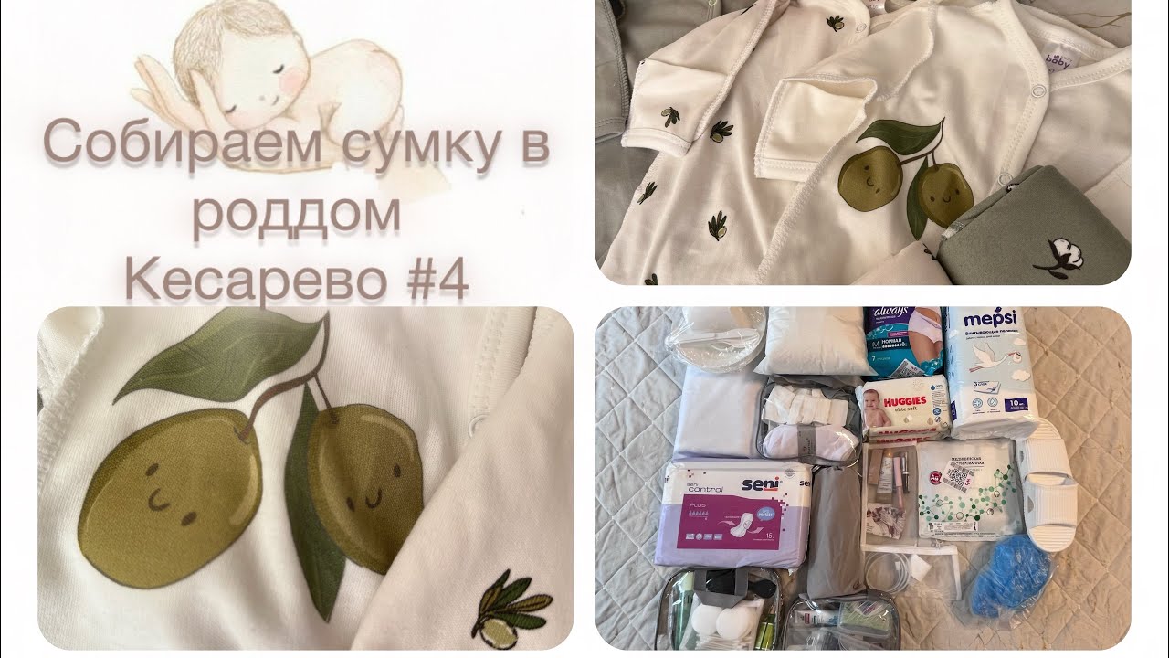 ВЛОГ #5  СОБИРАЕМ СУМКУ В РОДДОМ 🍼/КЕСАРЕВО #4🐣