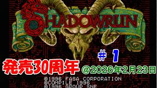 【メガCD】SHADOWRUN（シャドウラン）【発売30周年】#1 screenshot 5