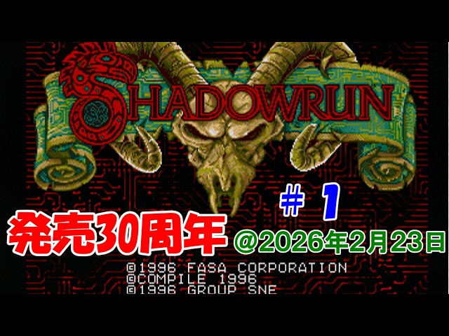 メガCD】SHADOWRUN（シャドウラン）【発売30周年】#1 - YouTube