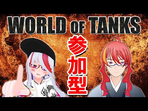 【 WoT 】World of Tanks コラボ！ 小隊でドン勝つするわよ！ 【 VTuber 】まがりみち