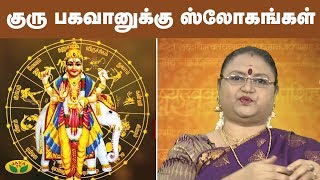 குரு பகவானுக்கு ஸ்லோகங்கள் | Guru Bhagavan | Varam Tharum Slogam | Jaya TV