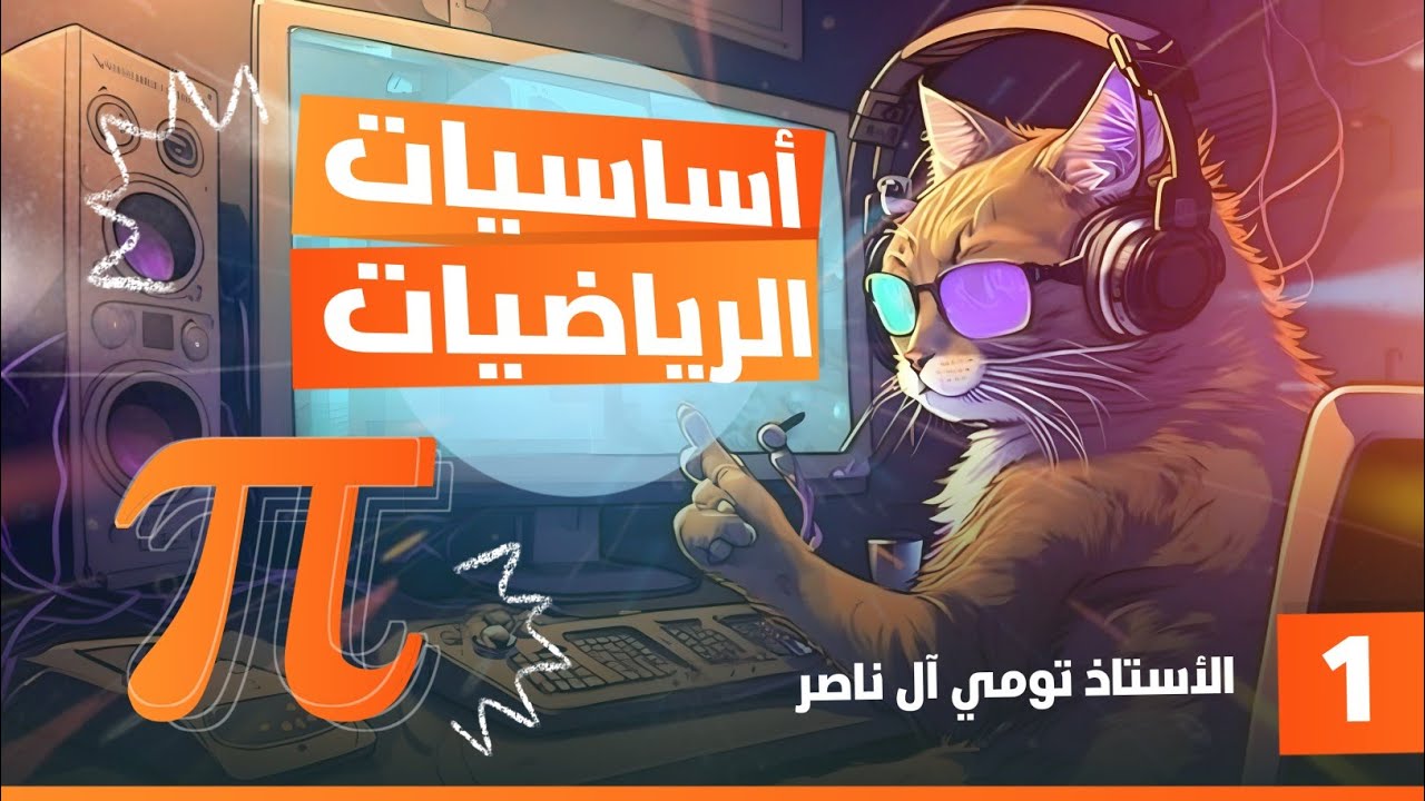 أساسيات الرياضيات // لجميع المراحل // المحاضرة 1 // شرح2025