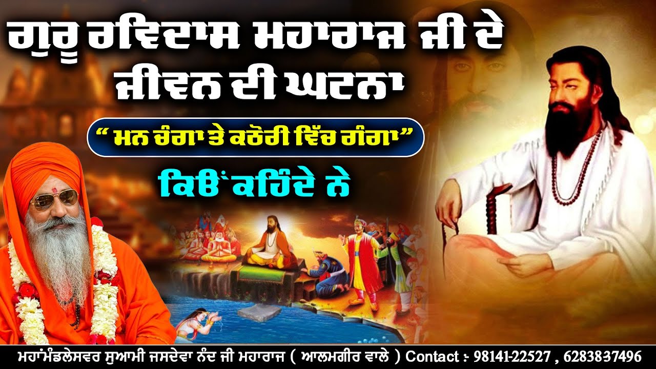 ਗੁਰੂ ਰਵਿਦਾਸ ਮਹਾਰਾਜ ਜੀ ਦੇ ਜੀਵਨ ਦੀ ਘਟਨਾ || ਮਹਾਂਮੰਡਲੇਸਵਰ ਸੁਆਮੀ ਜਸਦੇਵਾ ਨੰਦ ਜੀ ਮਹਾਰਾਜ (ਆਲਮਗੀਰ ਵਾਲੇ)