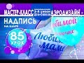 Искусство Аэродизайна. Урок №85. Надпись на шарах (латекс и фольга)