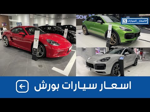 أسعار سيارات بورش شاملة الضريبة عند وكالة ساماكو اسعار السيارات