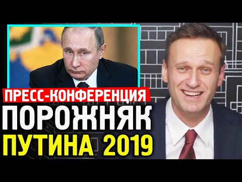 ПРЕСС-КОНФЕРЕНЦИЯ ПУТИНА 2019. На вопрос про дочерей не ответил. Алексей Навальный