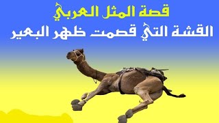 يحكى أن-القشة التي قصمت ظهر البعير