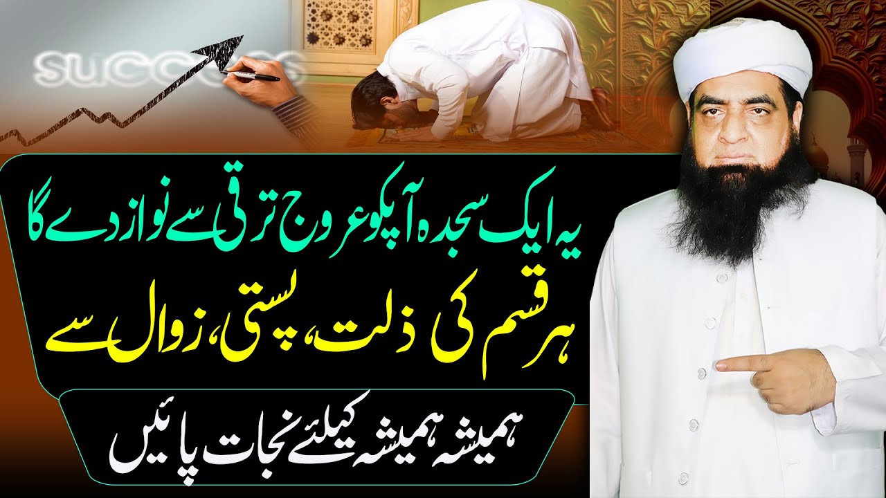 Yah Ak Sajda Ap Ko Aroj Taraqi Day Ga | Har Qisam Ke Zawal Se Bachne Ka Wazifa | Peer Iqbal Qureshi