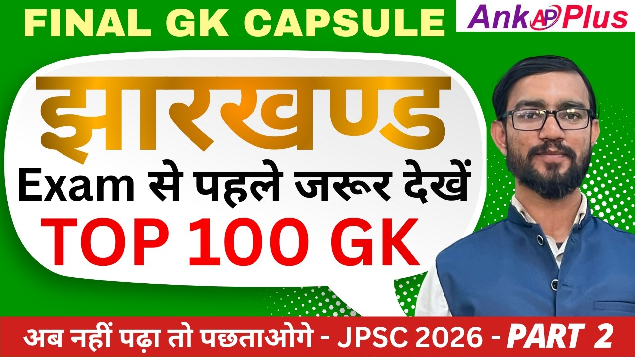👉 Jharkhand GS Top 100 Most Important Questions | Part 2 | JPSC, JSSC, JTET | MK Sir | AnkPlus