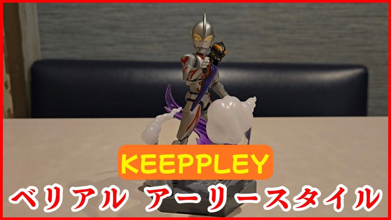 Blokees ブロッキーズ とは違う！？】KEEPPLEYウルトラマン ベリアル 
