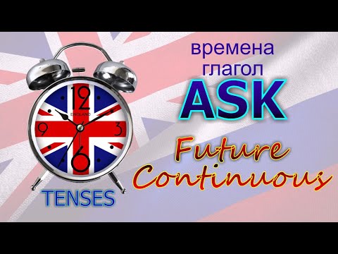 Времена. Глагол TO ASK. Future Continuous