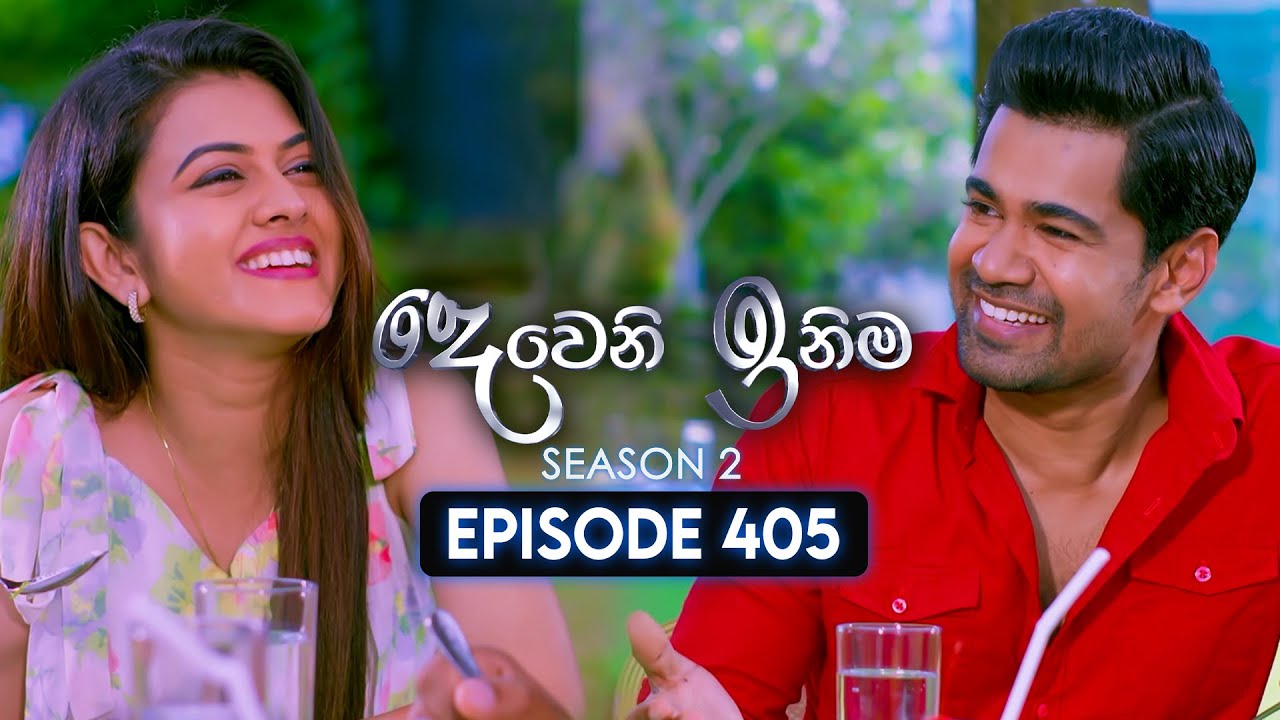 Deweni Inima (දෙවෙනි ඉනිම) | Season 02 | Episode 405 | 29th April 2025