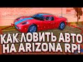 КАК ЛОВИТЬ АВТО на ARIZONA RP в 2021?!  ЛОВЛЯ АВТО на ARIZONA RP! - GTA SAMP!