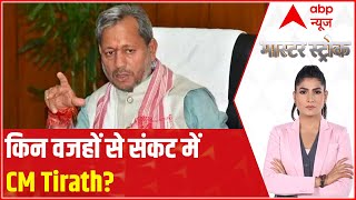 Tirath Singh Rawat Resignation: Know what happened in his meeting with JP Nadda | Master Stroke