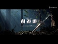 아키에이지 - 히라마 업데이트 프로모션 영상 (30's) (ArcheAge - “West of the Hirama Mountains” Promotion Video)