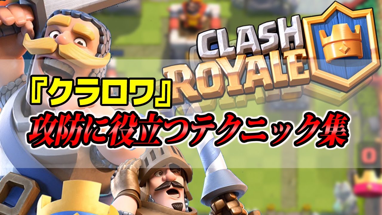 クラロワ 知っておきたい攻防テクニック集 初心者 Youtube クラロワ 知っておきたい攻防テクニック集 初心者 Youtube