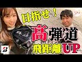 ドライバーで球が上がらない飛ばない原因とは⁉️理想的な高さで飛ばす！ブリヂストン（Bridgestone）のフィッティングスタジオで色々な事が判明しました！【今野一哉、高沢奈苗　ブリヂストンゴルフ①】