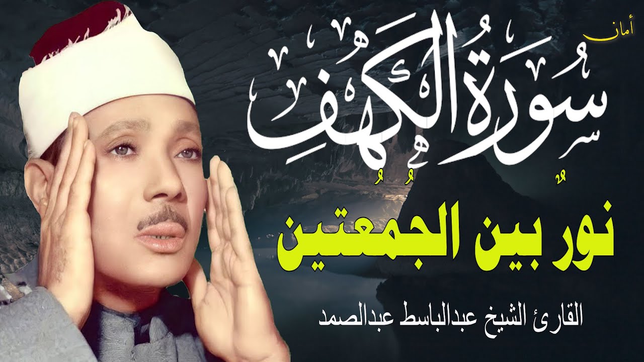 سورة الكهف أجمل تلاوة في يوم الجمعة المباركة || الشيخ عبدالباسط عبدالصمد | Surah Al kahf