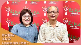 【天然食品真的天然嗎?】專訪食安權威文長安｜超級美食家 ... 