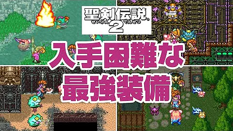 تحميل 聖剣伝説2 改造パッチ تحميل 聖剣伝説2 改造パッチ