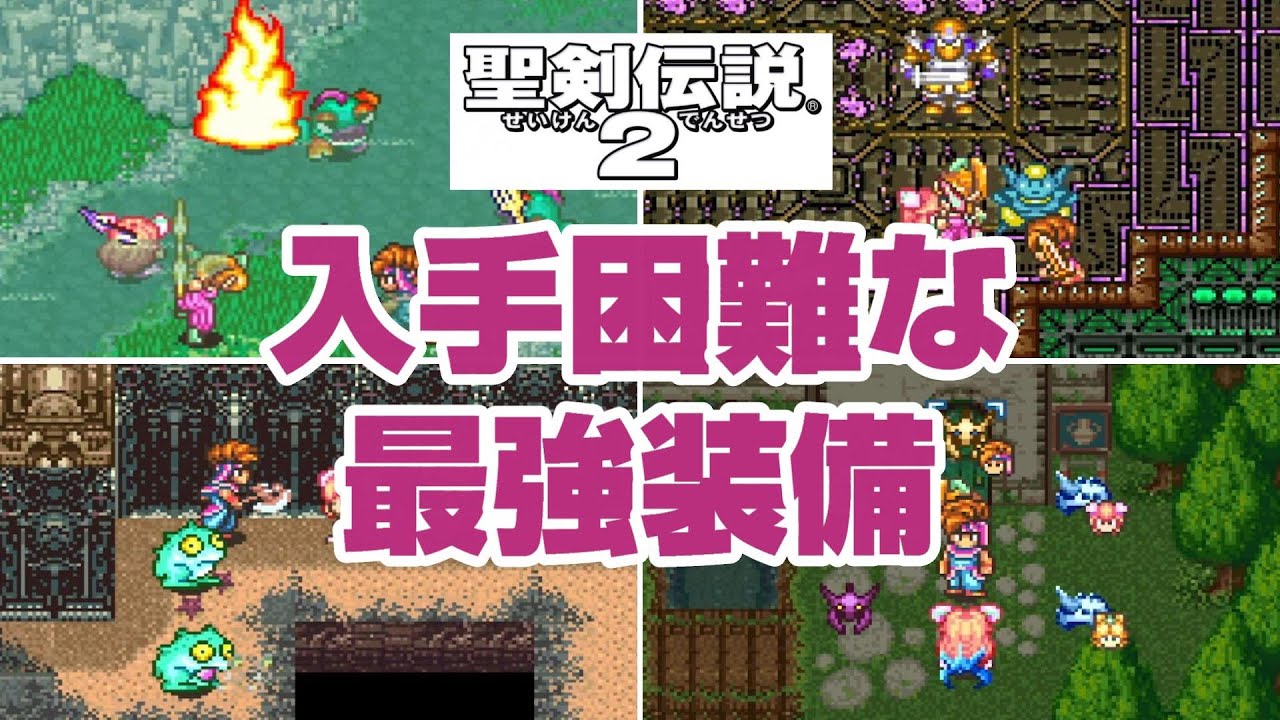 聖剣伝説2の入手困難な最強装備まとめ