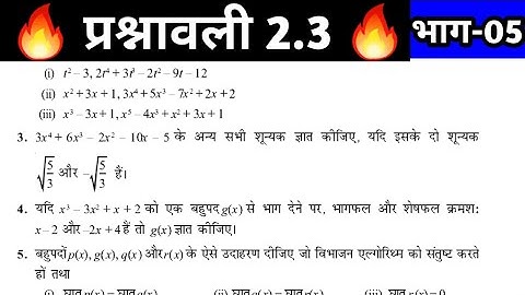 Math Chapter 2 Polynomials(बहुपद) exercise 2.3 / NCERT SOLUTION/ MATH(गणित)class10th//प्रश्नावली 2.3